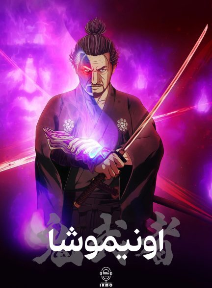 دانلود صوت دوبله انیمه Onimusha