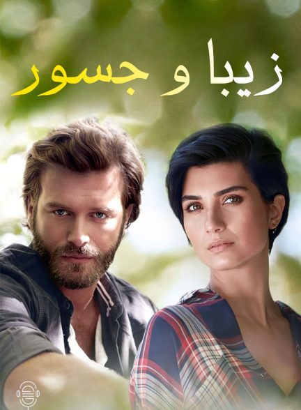دانلود صوت دوبله سریال Brave and Beautiful
