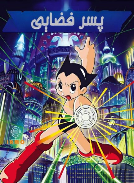 دانلود صوت دوبله سریال Astro Boy 1980