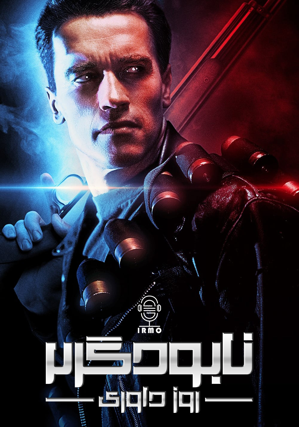 دانلود صوت دوبله فیلم Terminator 2: Judgment Day