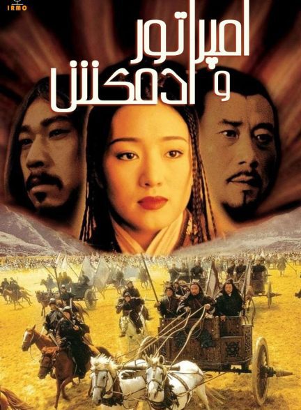 دانلود صوت دوبله فیلم The Emperor and the Assassin