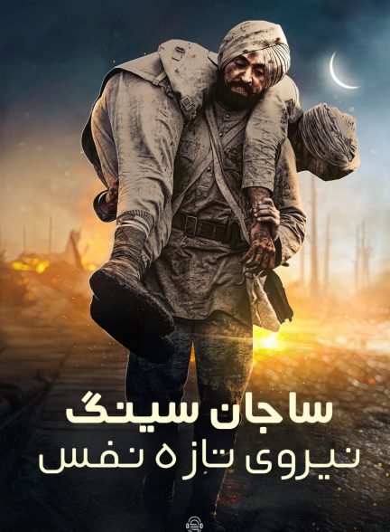 دانلود صوت دوبله فیلم Sajjan Singh Rangroot