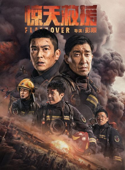 دانلود صوت دوبله فیلم Flashover