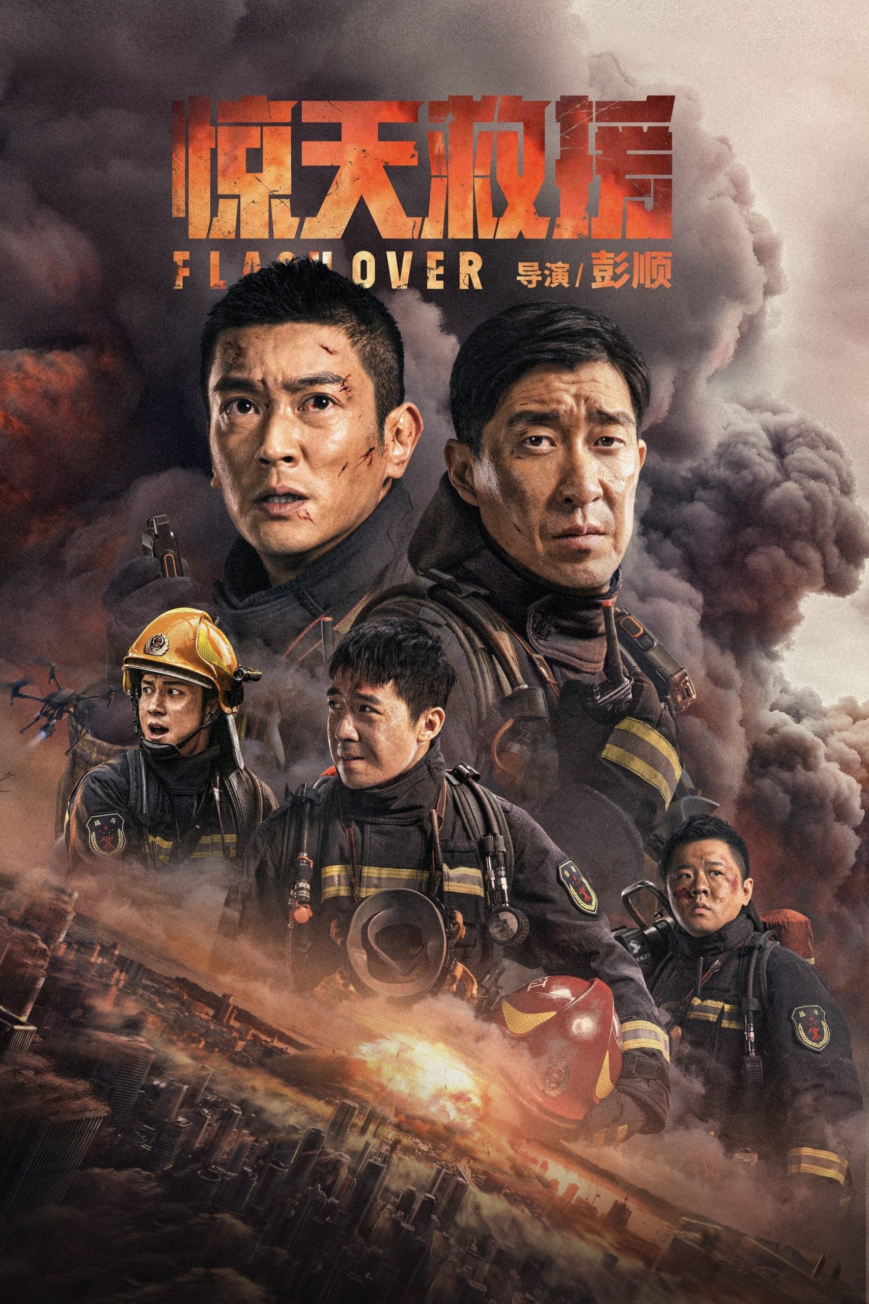 دانلود صوت دوبله فیلم Flashover