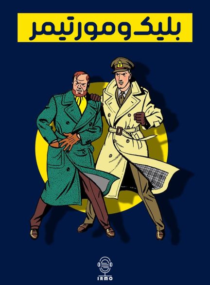 دانلود صوت دوبله سریال Blake and Mortimer