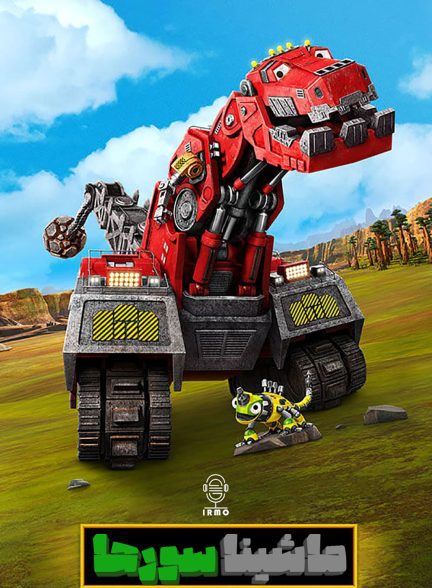 دانلود صوت دوبله سریال Dinotrux