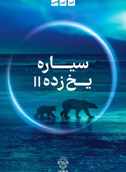 دانلود صوت دوبله سریال Frozen Planet II