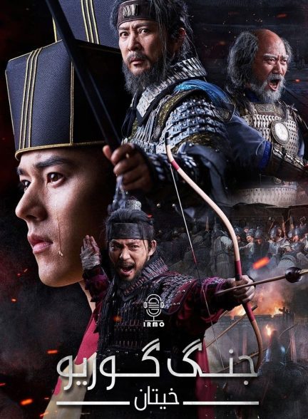 دانلود صوت دوبله سریال The Goryeo-Khitan War