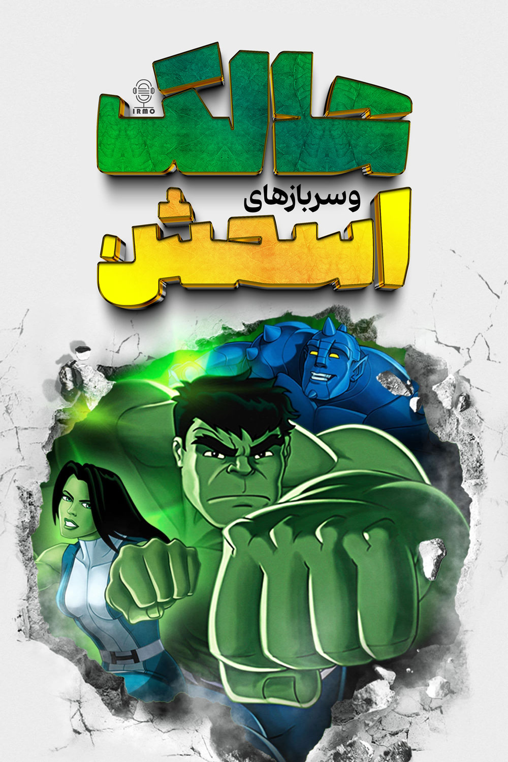 دانلود صوت دوبله سریال .Hulk and the Agents of S.M.A.S.H