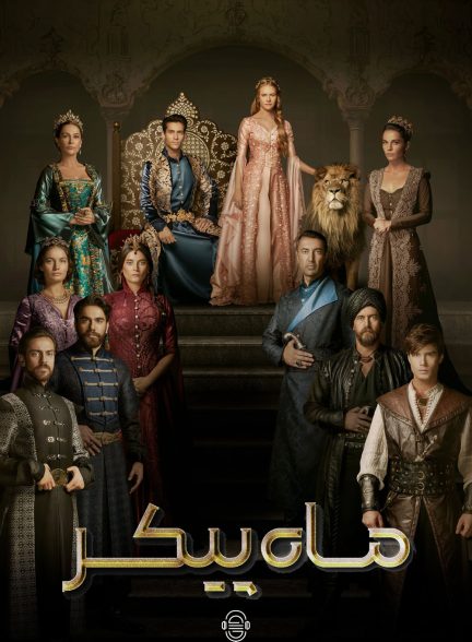 دانلود صوت دوبله سریال The Magnificent Century: Kosem