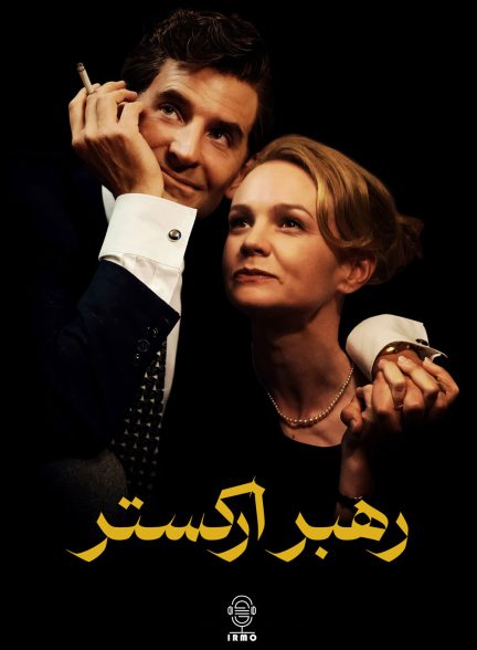 دانلود صوت دوبله فیلم Maestro | بزودی