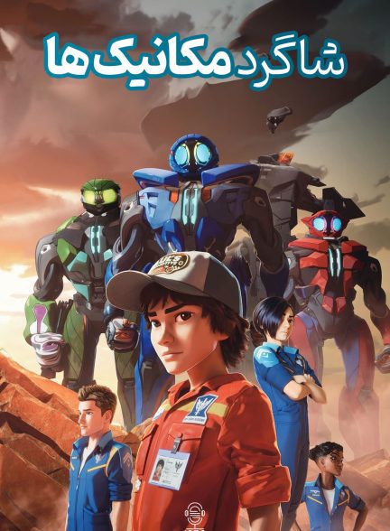 دانلود صوت دوبله سریال Mech Cadets