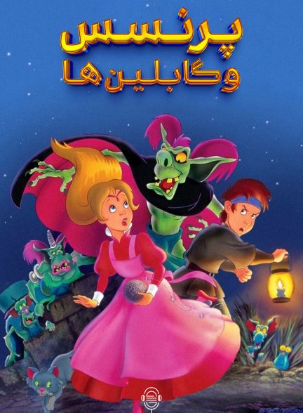 دانلود صوت دوبله انیمیشن The Princess and the Goblin