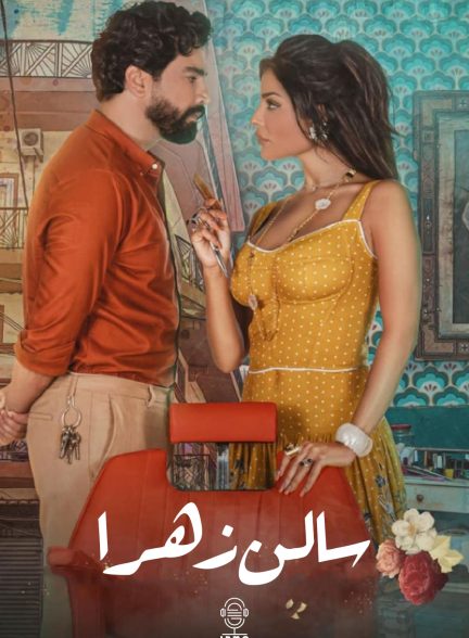 دانلود صوت دوبله سریال Salon Zahra