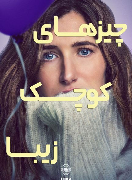دانلود صوت دوبله سریال Tiny Beautiful Things