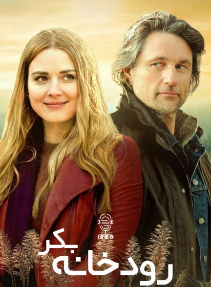 دانلود صوت دوبله سریال Virgin River