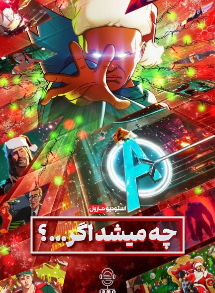 دانلود صوت دوبله سریال ?…What If