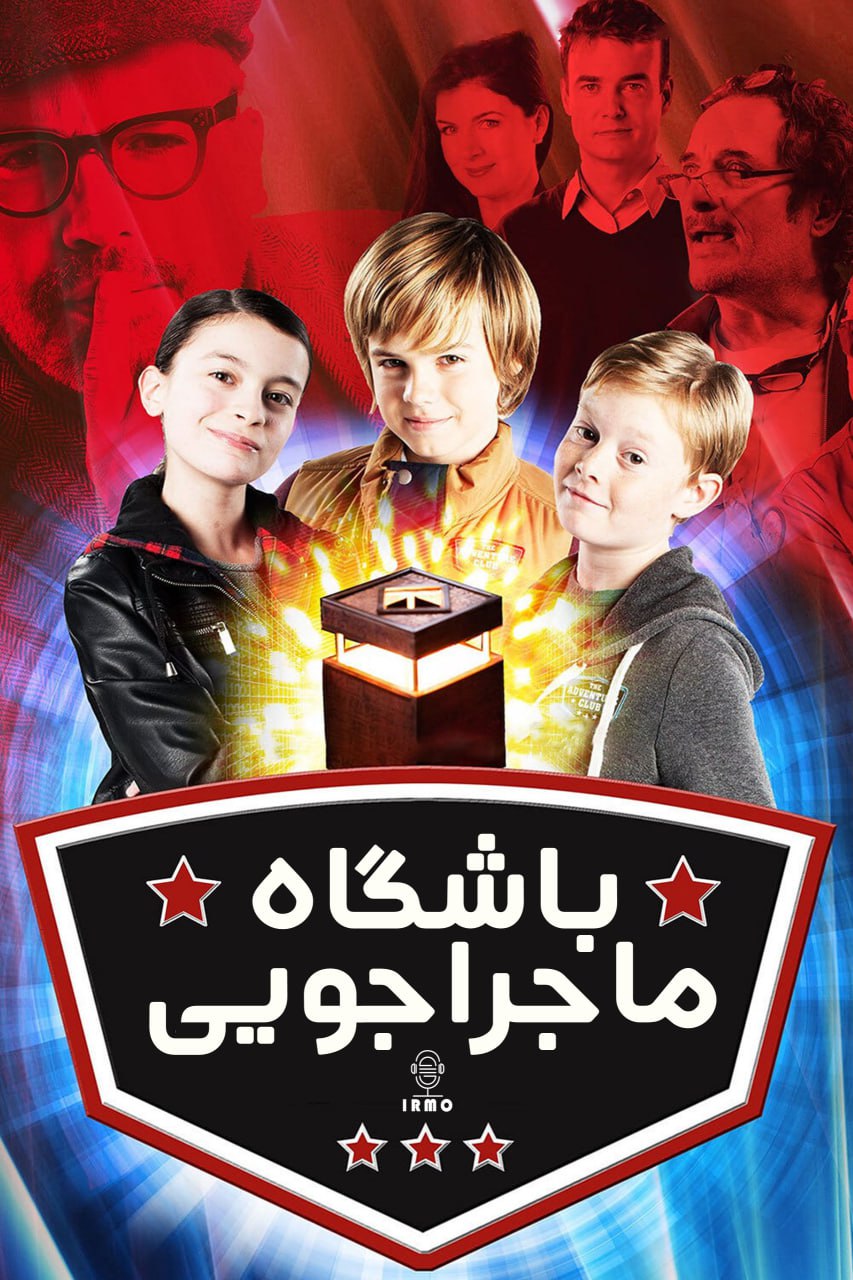 دانلود صوت دوبله فیلم Adventure Club