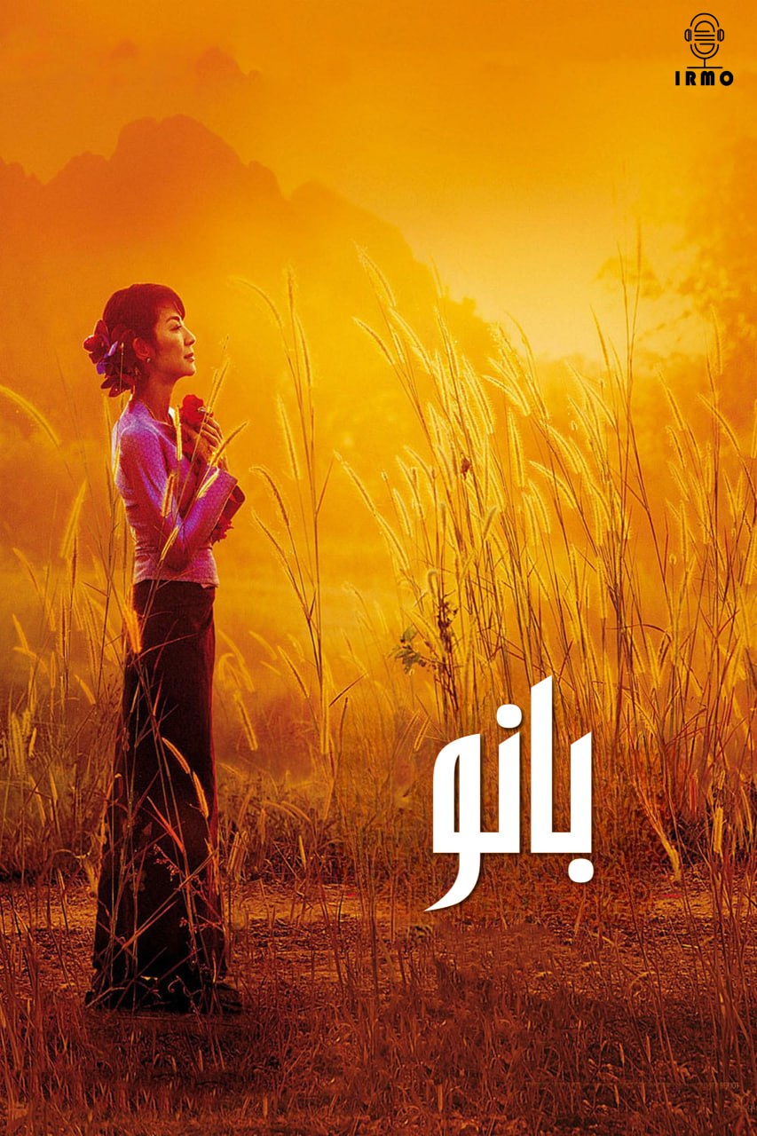 دانلود صوت دوبله فیلم The Lady