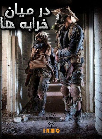 دانلود صوت دوبله فیلم Among the Ruins