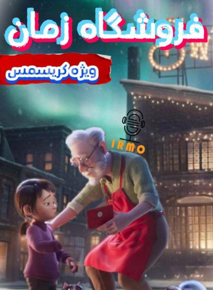 دانلود صوت دوبله فیلم The Time Shop