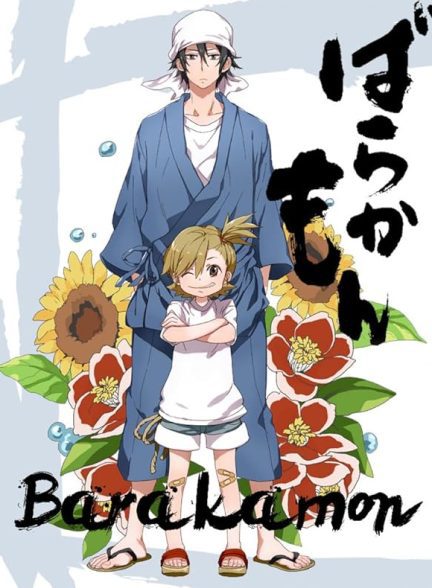 دانلود صوت دوبله سریال Barakamon