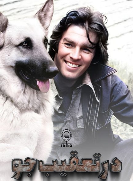 دانلود صوت دوبله سریال Run, Joe, Run