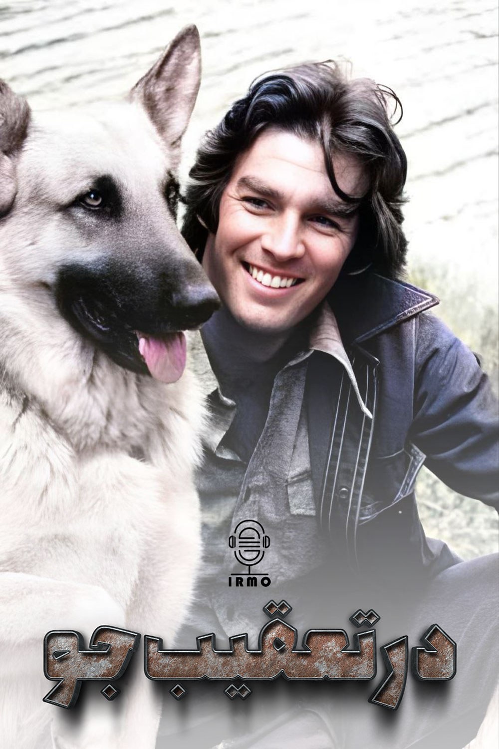 دانلود صوت دوبله سریال Run, Joe, Run