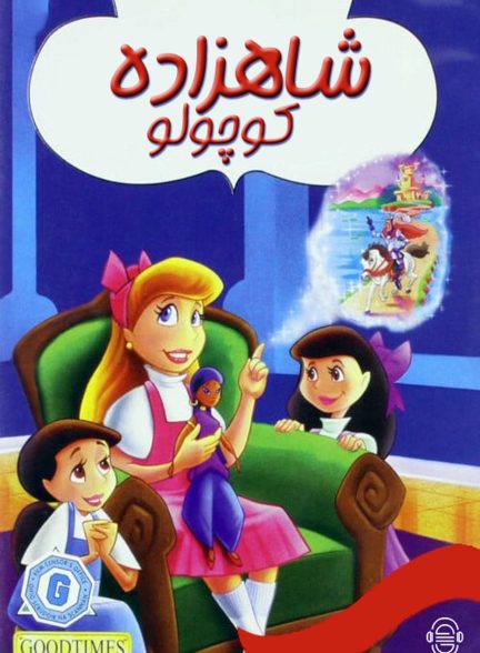 دانلود صوت دوبله انیمیشن A Little Princess 1996