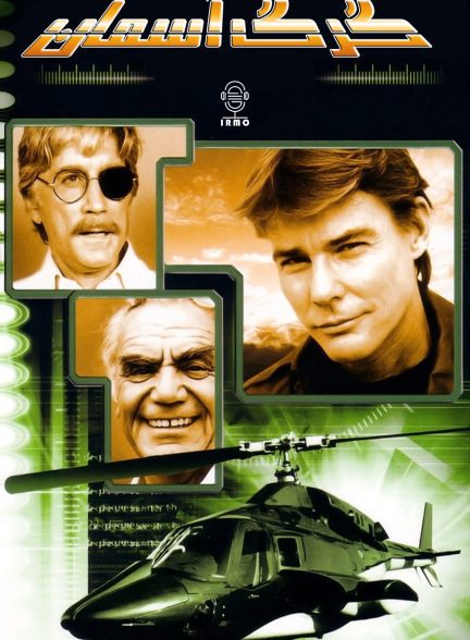دانلود صوت دوبله سریال Airwolf