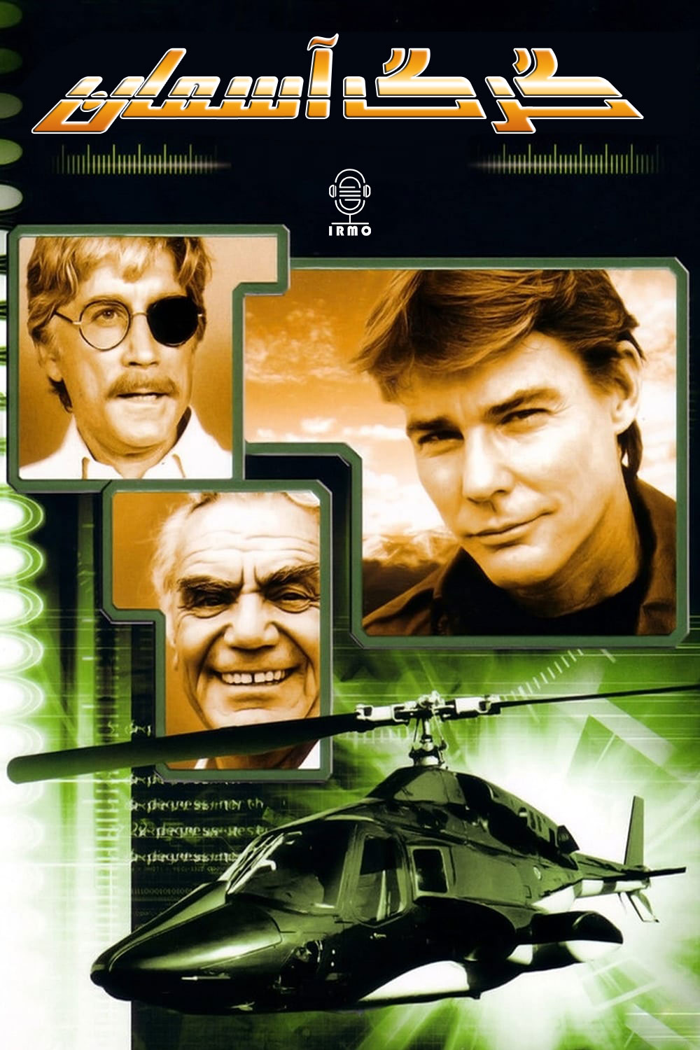 دانلود صوت دوبله سریال Airwolf