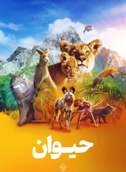 دانلود صوت دوبله فیلم Animal