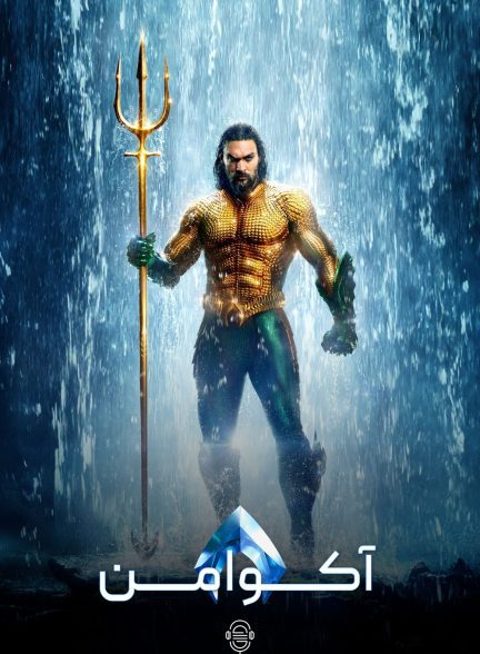 دانلود صوت دوبله فیلم Aquaman