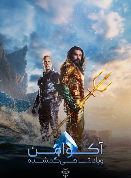 دانلود صوت دوبله فیلم Aquaman and the Lost Kingdom