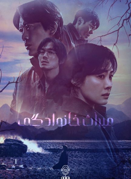 دانلود صوت دوبله سریال The Bequeathed