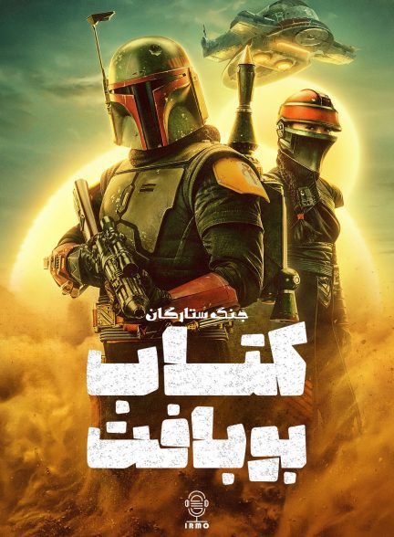 دانلود صوت دوبله سریال The Book of Boba Fett