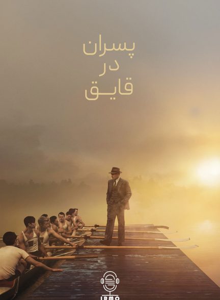 دانلود صوت دوبله فیلم The Boys in the Boat
