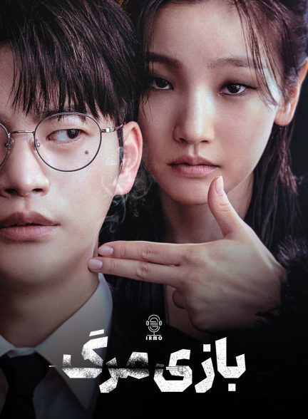 دانلود صوت دوبله سریال Death’s Game