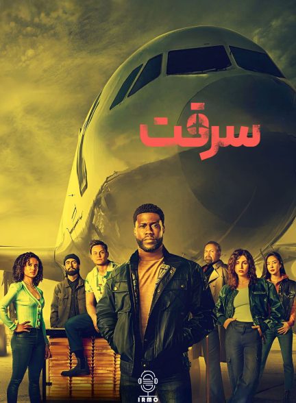 دانلود صوت دوبله فیلم Lift