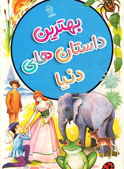 دانلود دوبله سریال Manga Fairy Tales of the World | بهترین داستان های دنیا