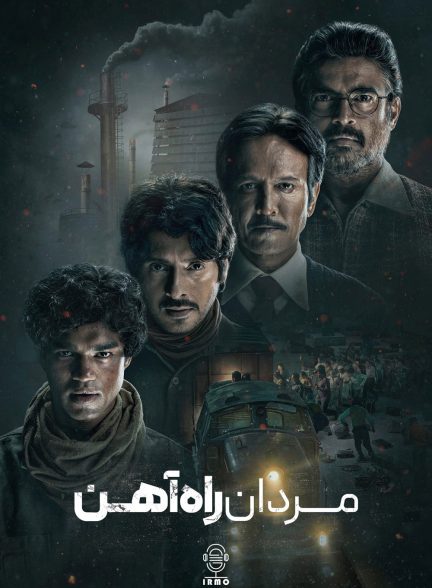 دانلود صوت دوبله سریال The Railway Men