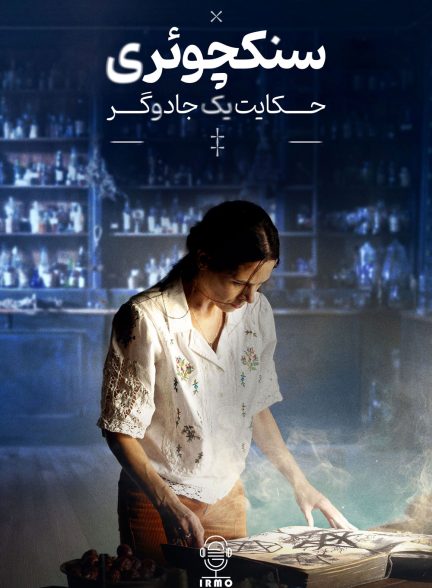 دانلود صوت دوبله سریال Sanctuary: A Witch’s Tale