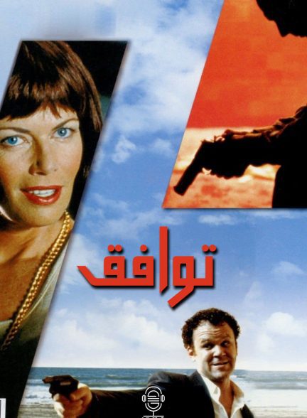 دانلود صوت دوبله فیلم The Settlement