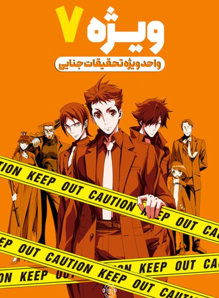 دانلود صوت دوبله سریال Special 7: Special Crime Investigation Unit