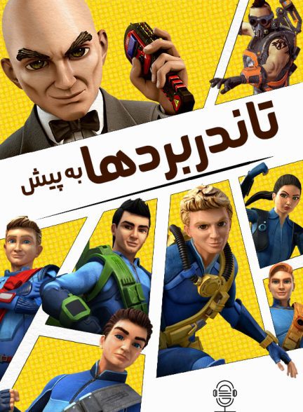 دانلود صوت دوبله سریال انیمیشن Thunderbirds Are Go