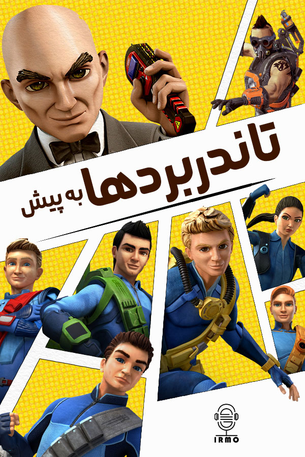 دانلود صوت دوبله سریال انیمیشن Thunderbirds Are Go