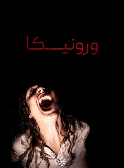 دانلود صوت دوبله فیلم Veronica