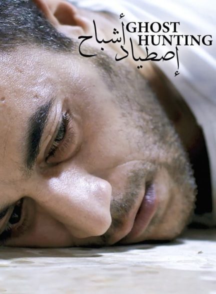 دانلود صوت دوبله فیلم Ghost Hunting