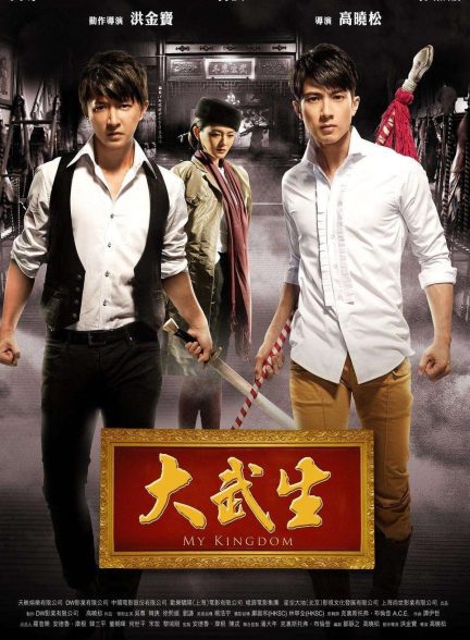 دانلود صوت دوبله فیلم My Kingdom