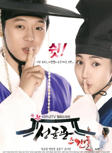 دانلود صوت دوبله سریال Sungkyunkwan Scandal